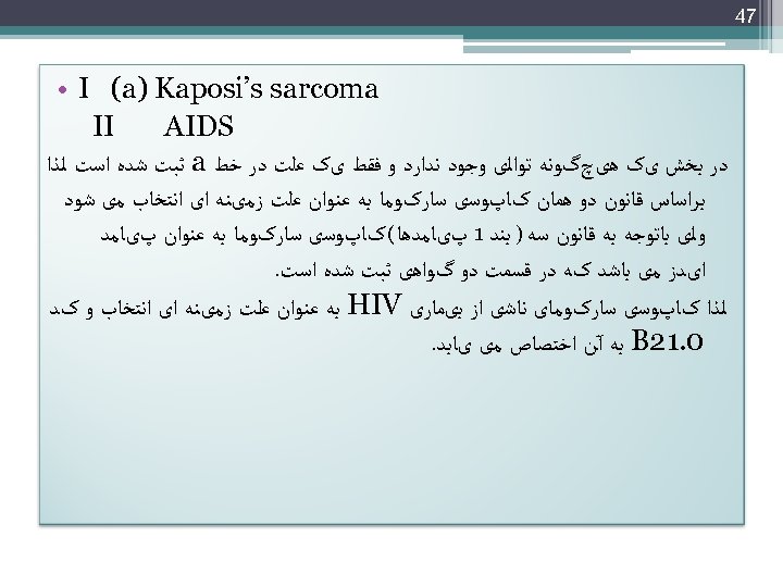  74 • I (a) Kaposi’s sarcoma II AIDS ﺩﺭ ﺑﺨﺶ یک ﻫیچگﻮﻧﻪ ﺗﻮﺍﻟی