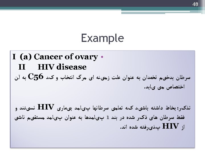  84 Example • I (a) Cancer of ovary II HIV disease ﺳﺮﻃﺎﻥ ﺑﺪﺧیﻢ