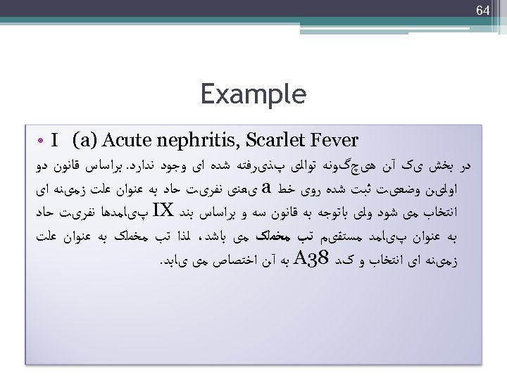  46 Example • I (a) Acute nephritis, Scarlet Fever ﺩﺭ ﺑﺨﺶ یک آﻦ