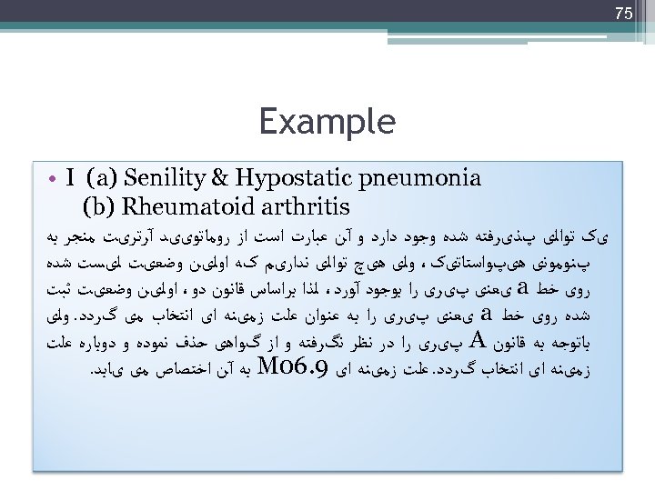  57 Example • I (a) Senility & Hypostatic pneumonia (b) Rheumatoid arthritis یک