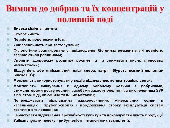 Вимоги до добрив та їх концентрацій у поливній воді n n n Висока хімічна