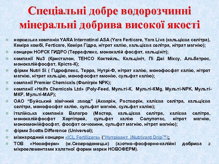 Спеціальні добре водорозчинні мінеральні добрива високої якості n n n норвезька компанія YARA Internatinal