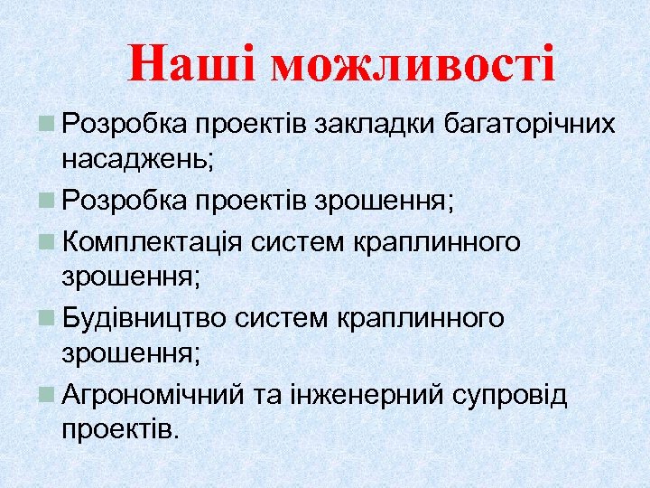 Наші можливості n Розробка проектів закладки багаторічних насаджень; n Розробка проектів зрошення; n Комплектація