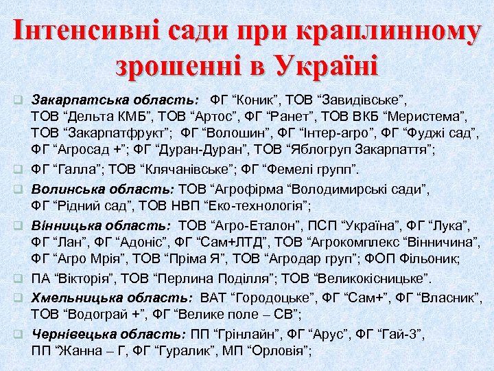 Інтенсивні сади при краплинному зрошенні в Україні q Закарпатська область: ФГ “Коник”, ТОВ “Завидівське”,