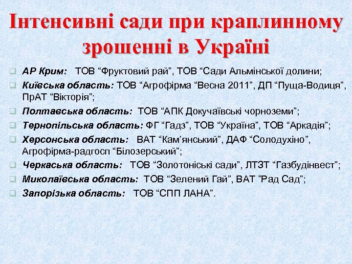 Інтенсивні сади при краплинному зрошенні в Україні q АР Крим: ТОВ “Фруктовий рай”, ТОВ