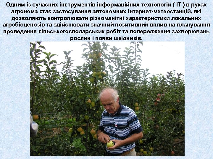 Одним із сучасних інструментів інформаційних технологій ( ІТ ) в руках агронома стає застосування