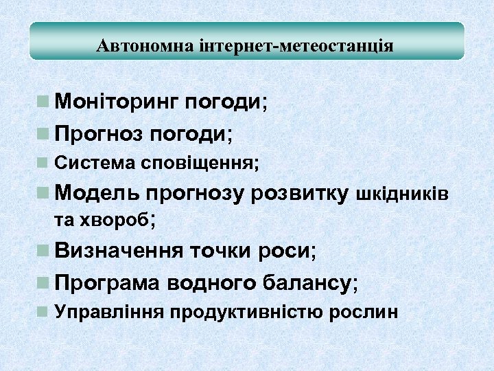 Можливості Інспектор Метео Автономна інтернет-метеостанція n Моніторинг погоди; n Прогноз погоди; n Система сповіщення;