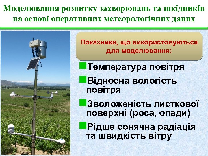 Моделювання розвитку захворювань та шкідників на основі оперативних метеорологічних даних Показники, що використовуються для