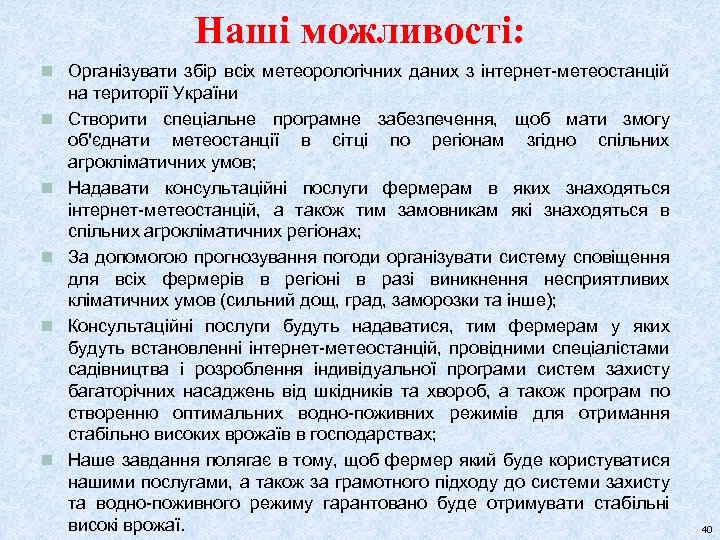 Наші можливості: n Організувати збір всіх метеорологічних даних з інтернет-метеостанцій n n n на