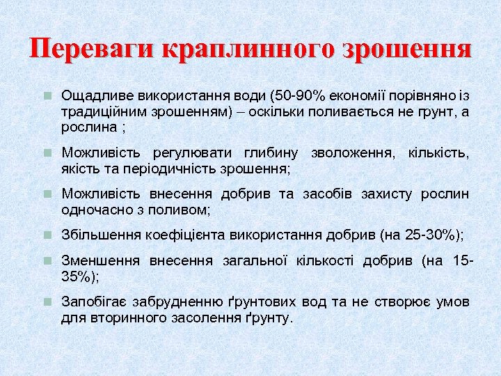 Переваги краплинного зрошення n Ощадливе використання води (50 -90% економії порівняно із традиційним зрошенням)