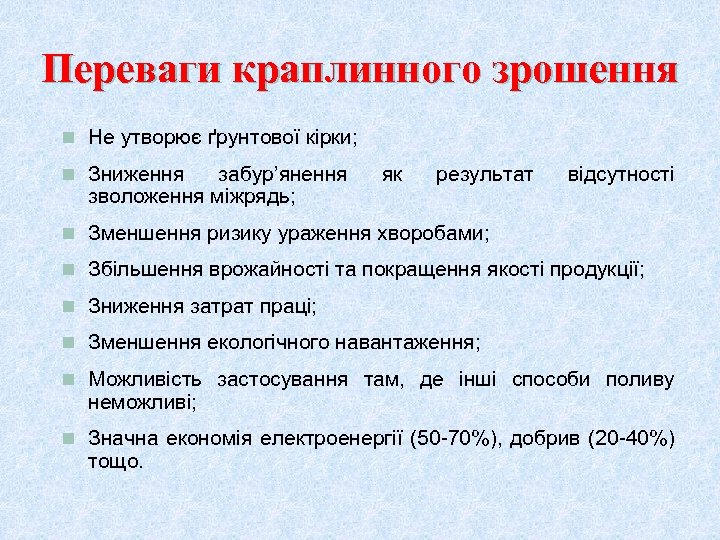 Переваги краплинного зрошення n Не утворює ґрунтової кірки; n Зниження забур’янення зволоження міжрядь; як