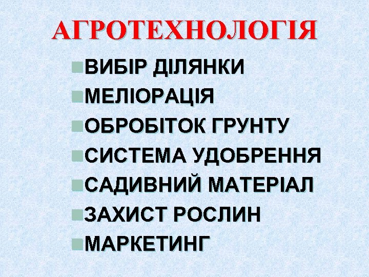 АГРОТЕХНОЛОГІЯ n. ВИБІР ДІЛЯНКИ n. МЕЛІОРАЦІЯ n. ОБРОБІТОК ГРУНТУ n. СИСТЕМА УДОБРЕННЯ n. САДИВНИЙ