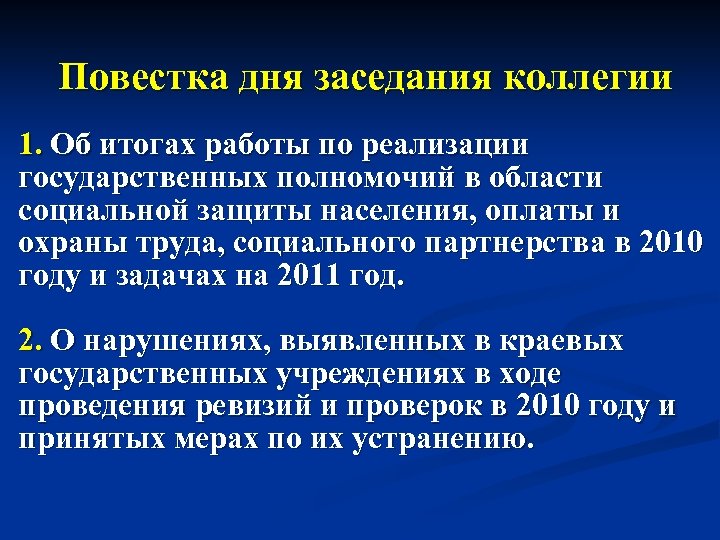 Повестка дня заседания коллегии 1. Об итогах работы по реализации государственных полномочий в области