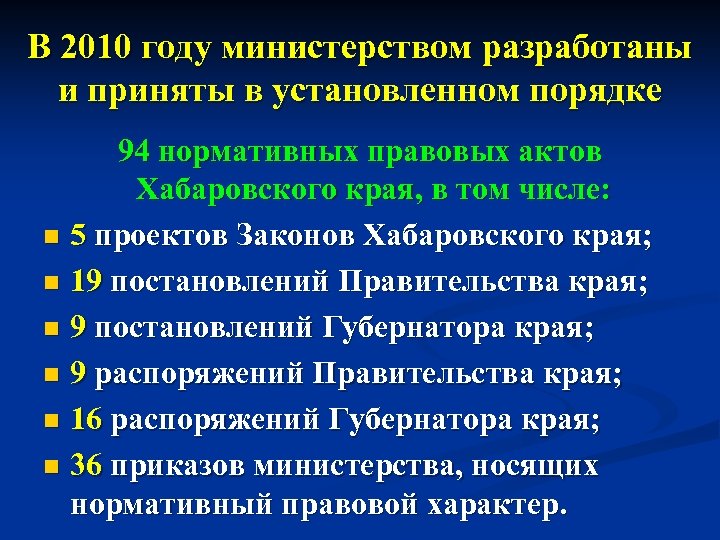 В 2010 году министерством разработаны и приняты в установленном порядке 94 нормативных правовых актов