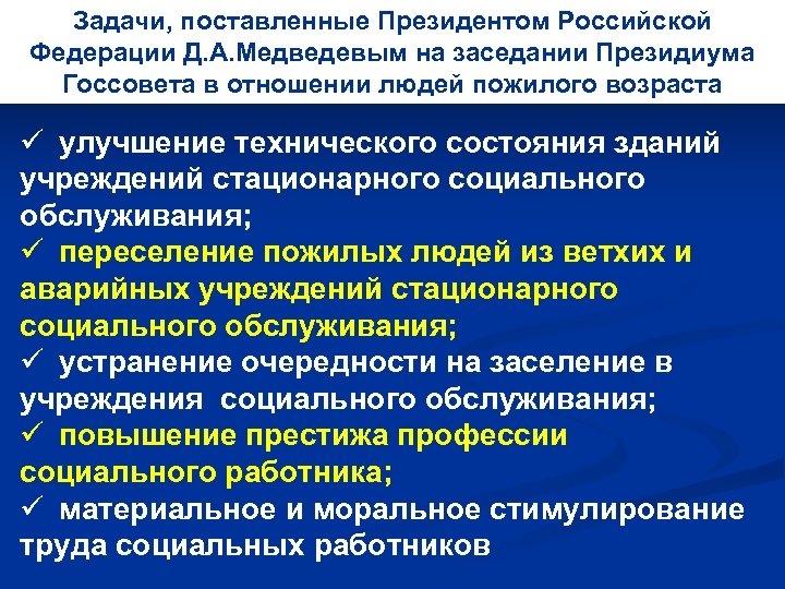 Задачи, поставленные Президентом Российской Федерации Д. А. Медведевым на заседании Президиума Госсовета в отношении