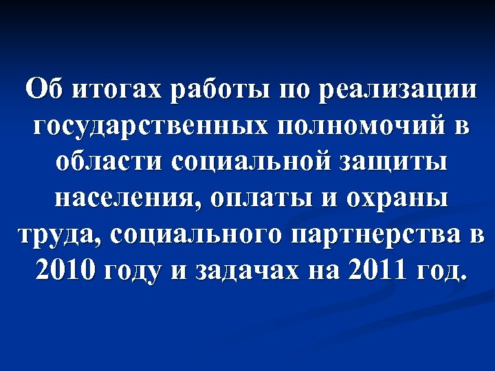 Об итогах работы по реализации государственных полномочий в области социальной защиты населения, оплаты и