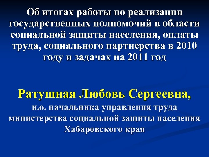 Об итогах работы по реализации государственных полномочий в области социальной защиты населения, оплаты труда,