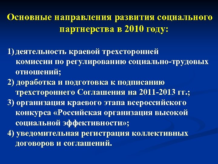 Основные направления развития социального партнерства в 2010 году: 1) деятельность краевой трехсторонней комиссии по