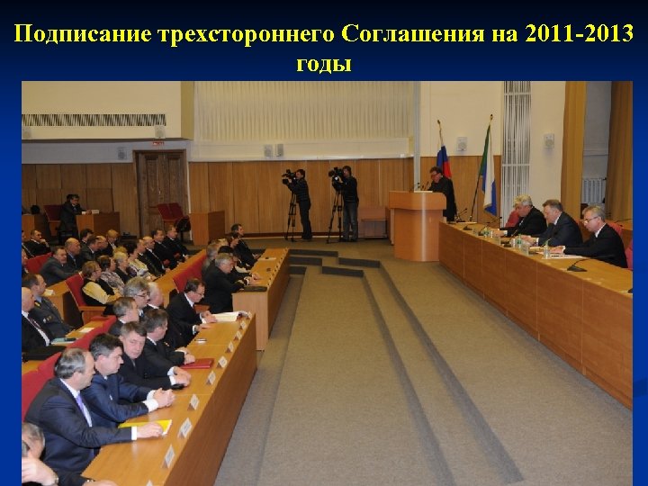 Подписание трехстороннего Соглашения на 2011 -2013 годы 