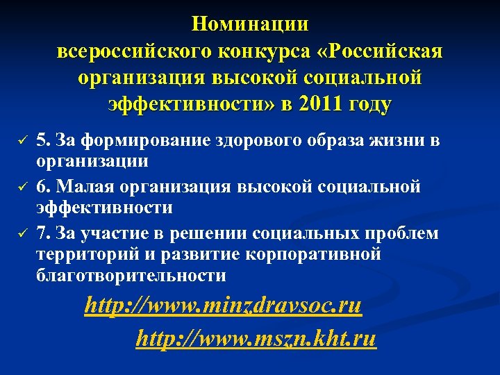 Номинации всероссийского конкурса «Российская организация высокой социальной эффективности» в 2011 году ü ü ü