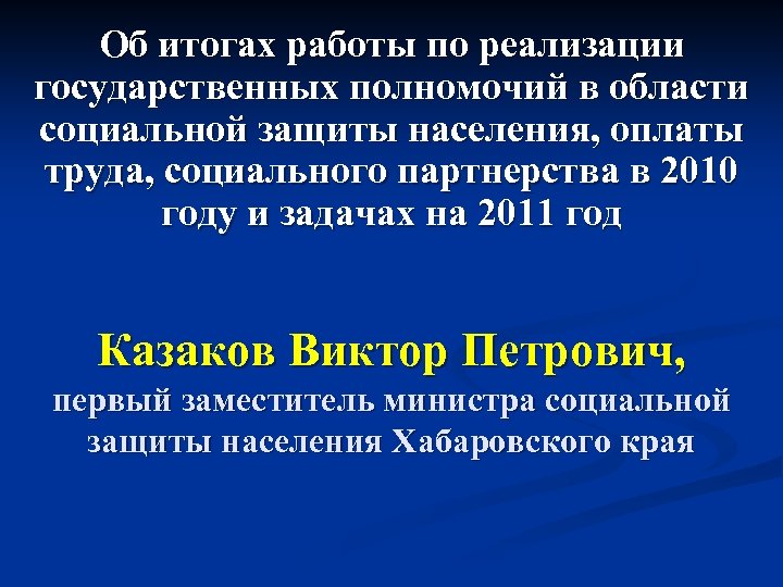 Об итогах работы по реализации государственных полномочий в области социальной защиты населения, оплаты труда,