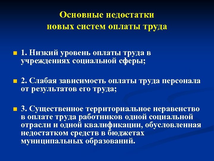 Основные недостатки новых систем оплаты труда n 1. Низкий уровень оплаты труда в учреждениях