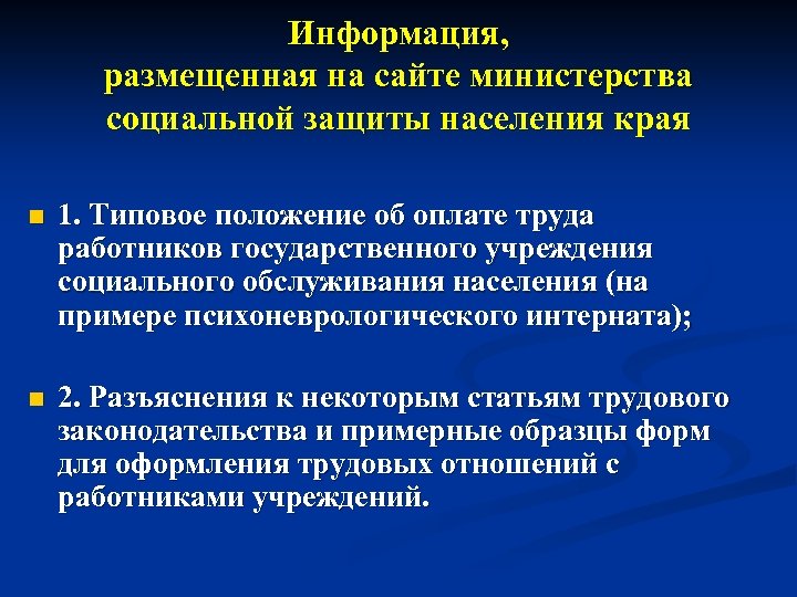 Информация, размещенная на сайте министерства социальной защиты населения края n 1. Типовое положение об