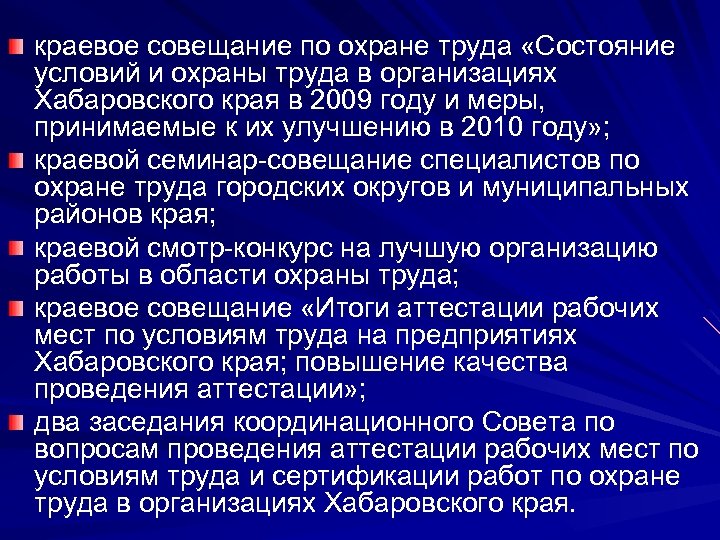 краевое совещание по охране труда «Состояние условий и охраны труда в организациях Хабаровского края