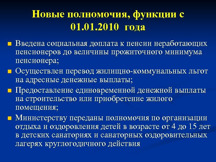 Новые полномочия, функции с 01. 2010 года n n Введена социальная доплата к пенсии