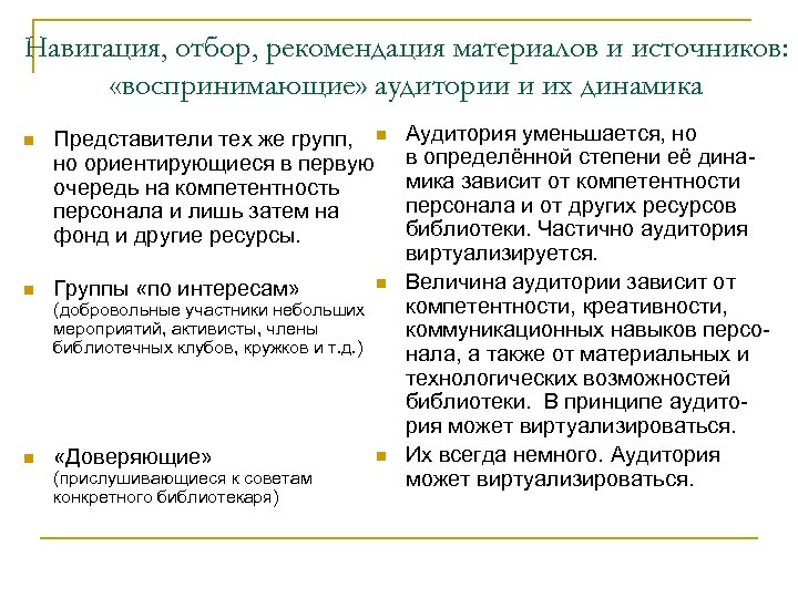 Навигация, отбор, рекомендация материалов и источников: «воспринимающие» аудитории и их динамика n Представители тех