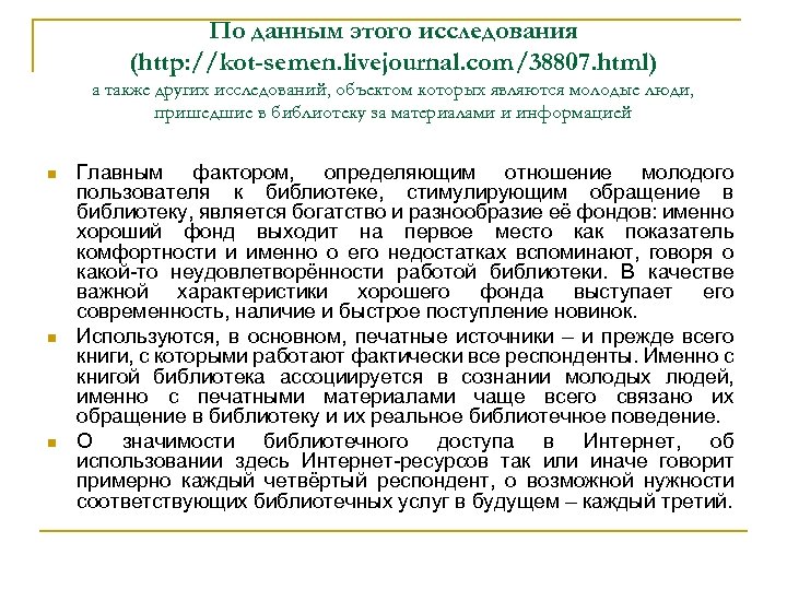 По данным этого исследования (http: //kot-semen. livejournal. com/38807. html) а также других исследований, объектом