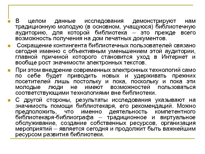 n n В целом данные исследования демонстрируют нам традиционную молодую (в основном, учащуюся) библиотечную