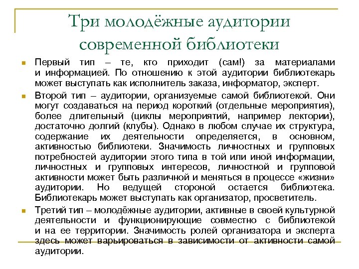 Три молодёжные аудитории современной библиотеки n n n Первый тип – те, кто приходит