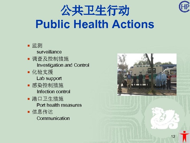 公共卫生行动 Public Health Actions ¡ 监测 surveillance ¡ 调查及控制措施 Investigation and Control ¡ 化验支援