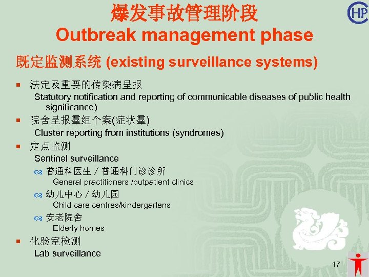 爆发事故管理阶段 Outbreak management phase 既定监测系统 (existing surveillance systems) ¡ 法定及重要的传染病呈报 Statutory notification and reporting