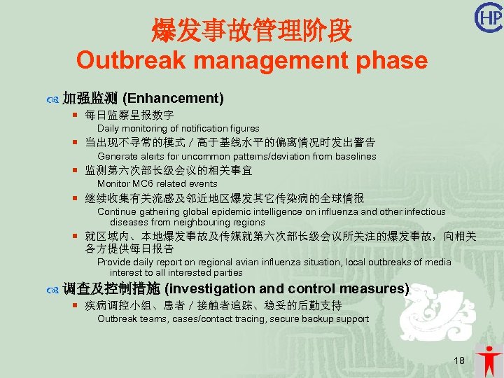 爆发事故管理阶段 Outbreak management phase 加强监测 (Enhancement) ¡ 每日监察呈报数字 Daily monitoring of notification figures ¡