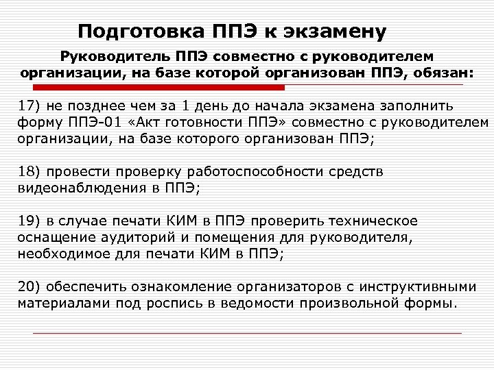 Подготовка ППЭ к экзамену Руководитель ППЭ совместно с руководителем организации, на базе которой организован