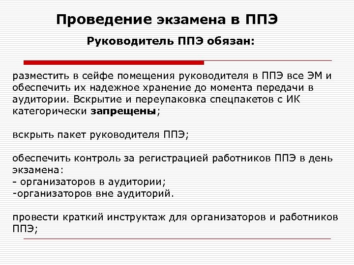 Проведение экзамена в ППЭ Руководитель ППЭ обязан: разместить в сейфе помещения руководителя в ППЭ