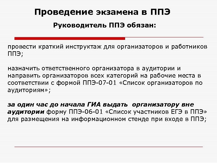 Проведение экзамена в ППЭ Руководитель ППЭ обязан: провести краткий инструктаж для организаторов и работников
