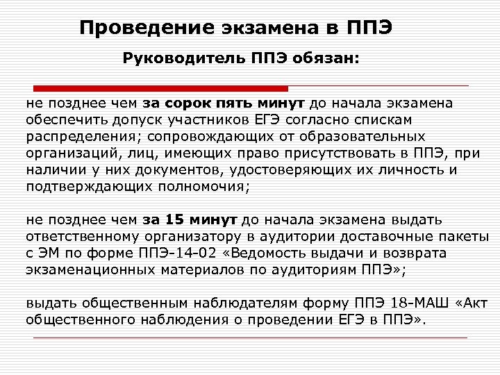Проведение экзамена в ППЭ Руководитель ППЭ обязан: не позднее чем за сорок пять минут