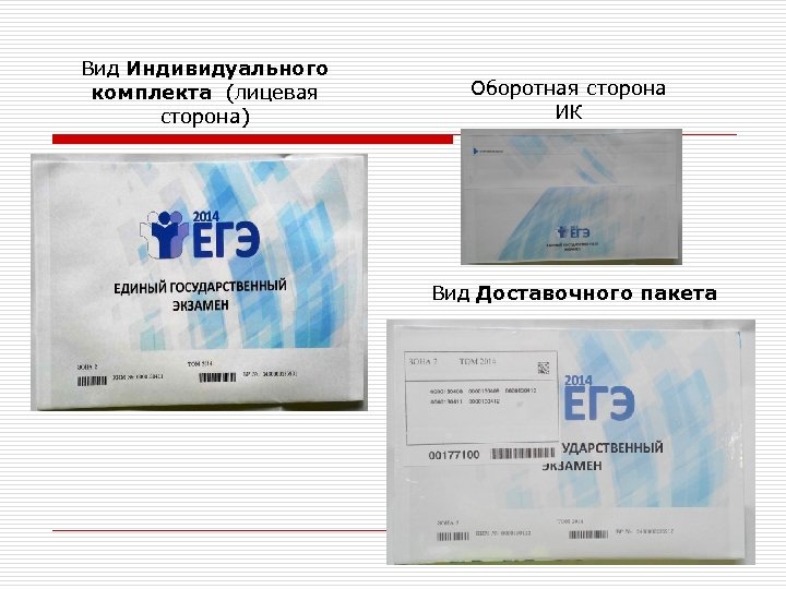 Вид Индивидуального комплекта (лицевая сторона) Оборотная сторона ИК Вид Доставочного пакета 