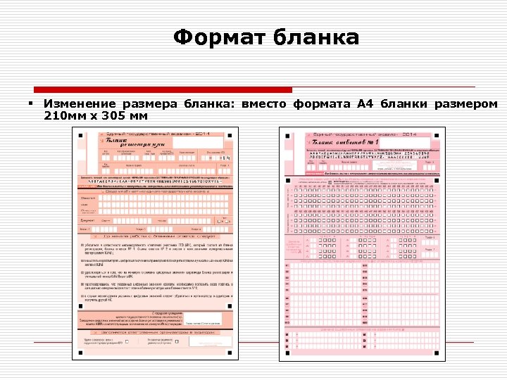 Формат бланка § Изменение размера бланка: вместо формата А 4 бланки размером 210 мм