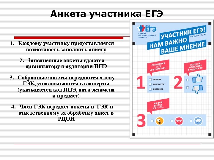 Анкета участника ЕГЭ 1. Каждому участнику предоставляется возможность заполнить анкету 2. Заполненные анкеты сдаются