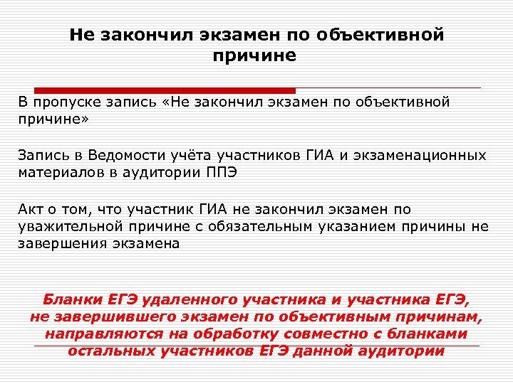 Не закончил экзамен по объективной причине В пропуске запись «Не закончил экзамен по объективной