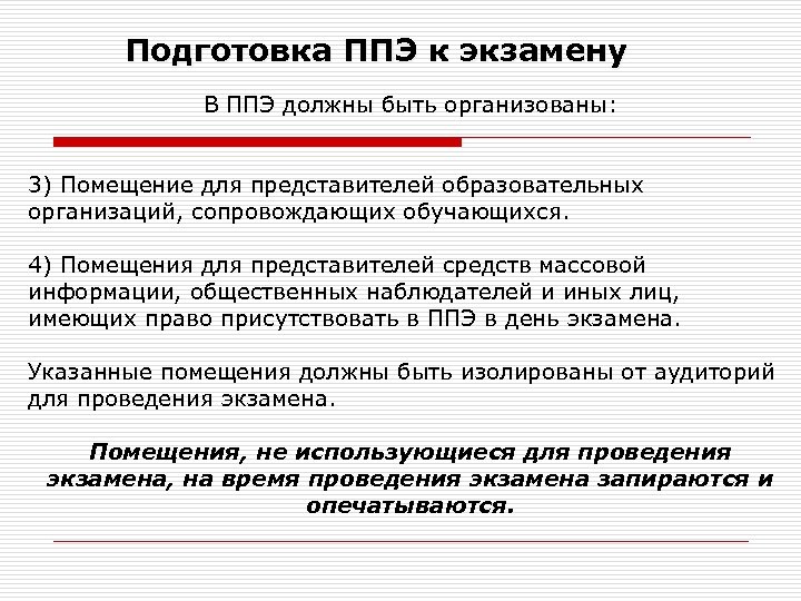 Подготовка ППЭ к экзамену В ППЭ должны быть организованы: 3) Помещение для представителей образовательных