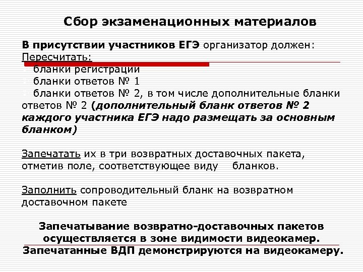 Сбор экзаменационных материалов В присутствии участников ЕГЭ организатор должен: Пересчитать: бланки регистрации бланки ответов
