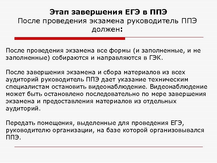 Этап завершения ЕГЭ в ППЭ После проведения экзамена руководитель ППЭ должен: После проведения экзамена