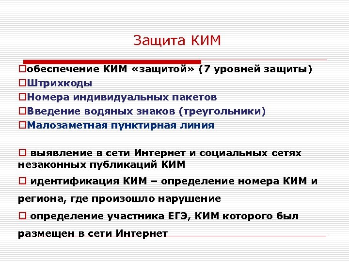 Защита КИМ oобеспечение КИМ «защитой» (7 уровней защиты) o. Штрихкоды o. Номера индивидуальных пакетов