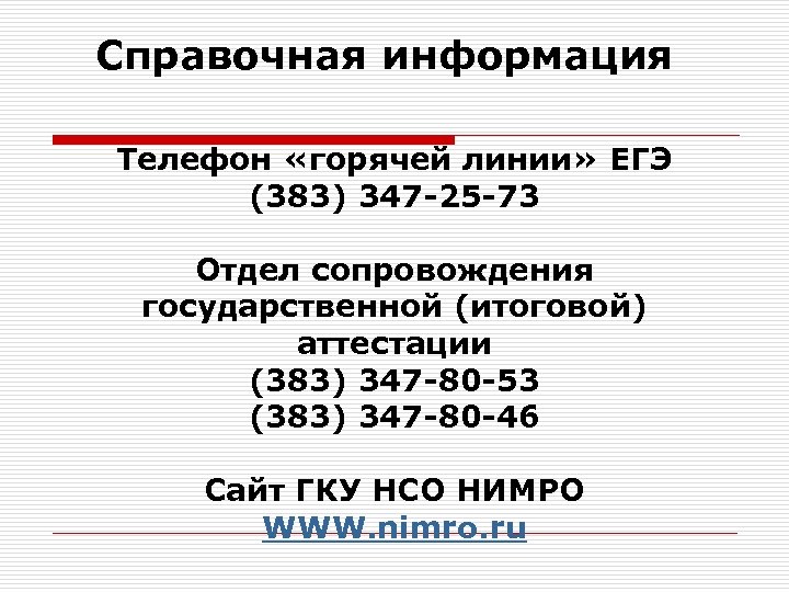 Справочная информация Телефон «горячей линии» ЕГЭ (383) 347 -25 -73 Отдел сопровождения государственной (итоговой)