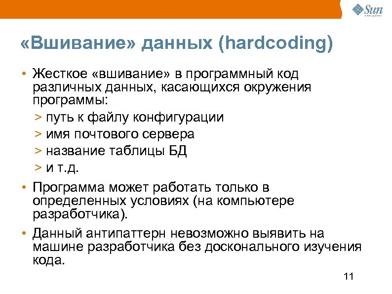  «Вшивание» данных (hardcoding) • Жесткое «вшивание» в программный код различных данных, касающихся окружения